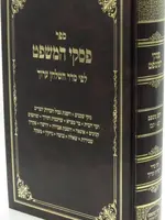 Sefer Piskei HaMishpat / - ספר פסקי המשפט