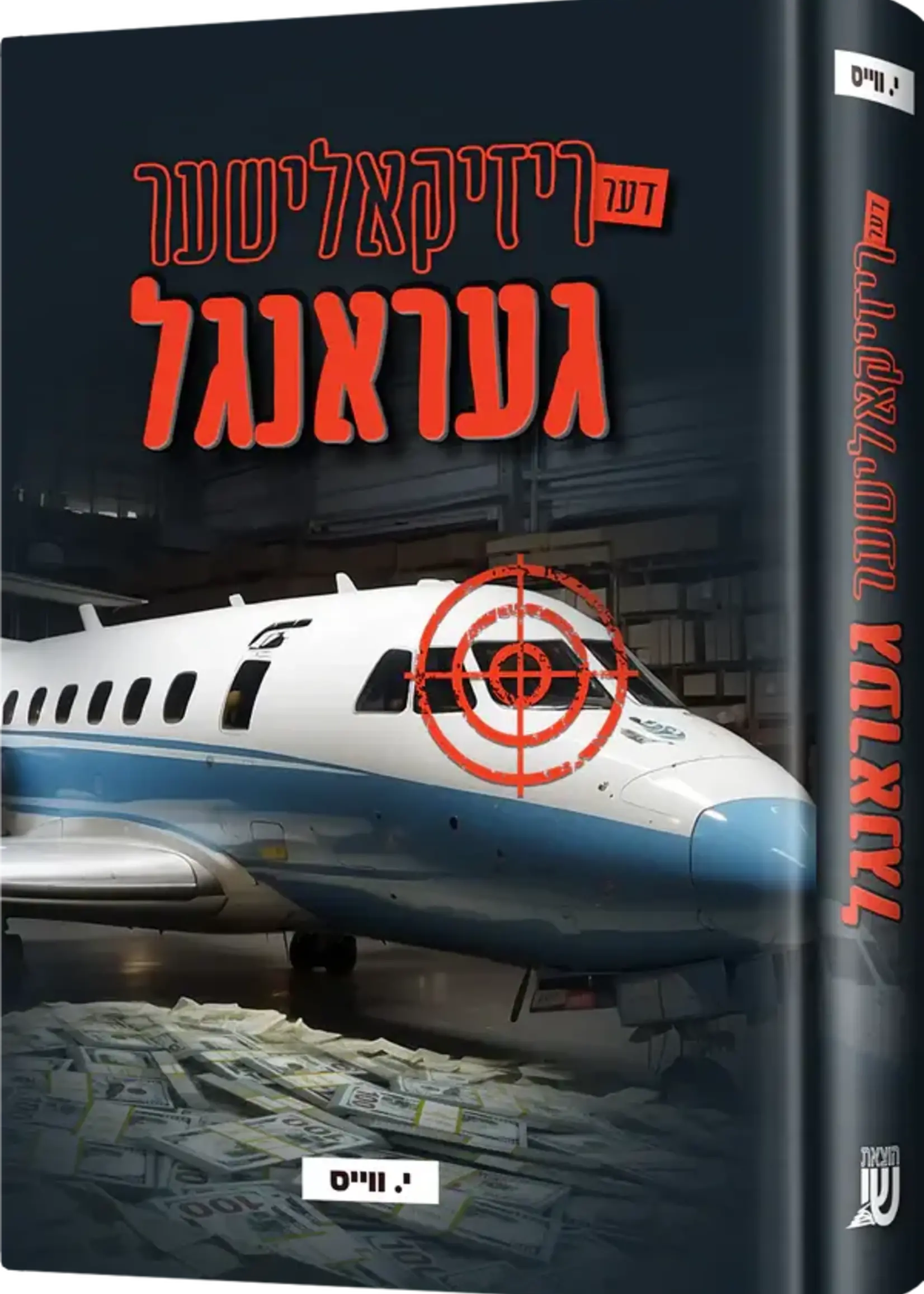 Der Rizkalisher Gerangel