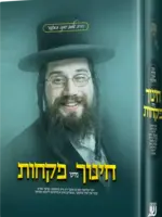 Chinuch Mit Pikchus