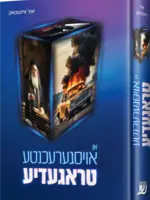 An Oisgerechtina Tragedy