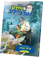 Der Zeide Dertzeilt : Perek Gimmel  Pirkai Avos