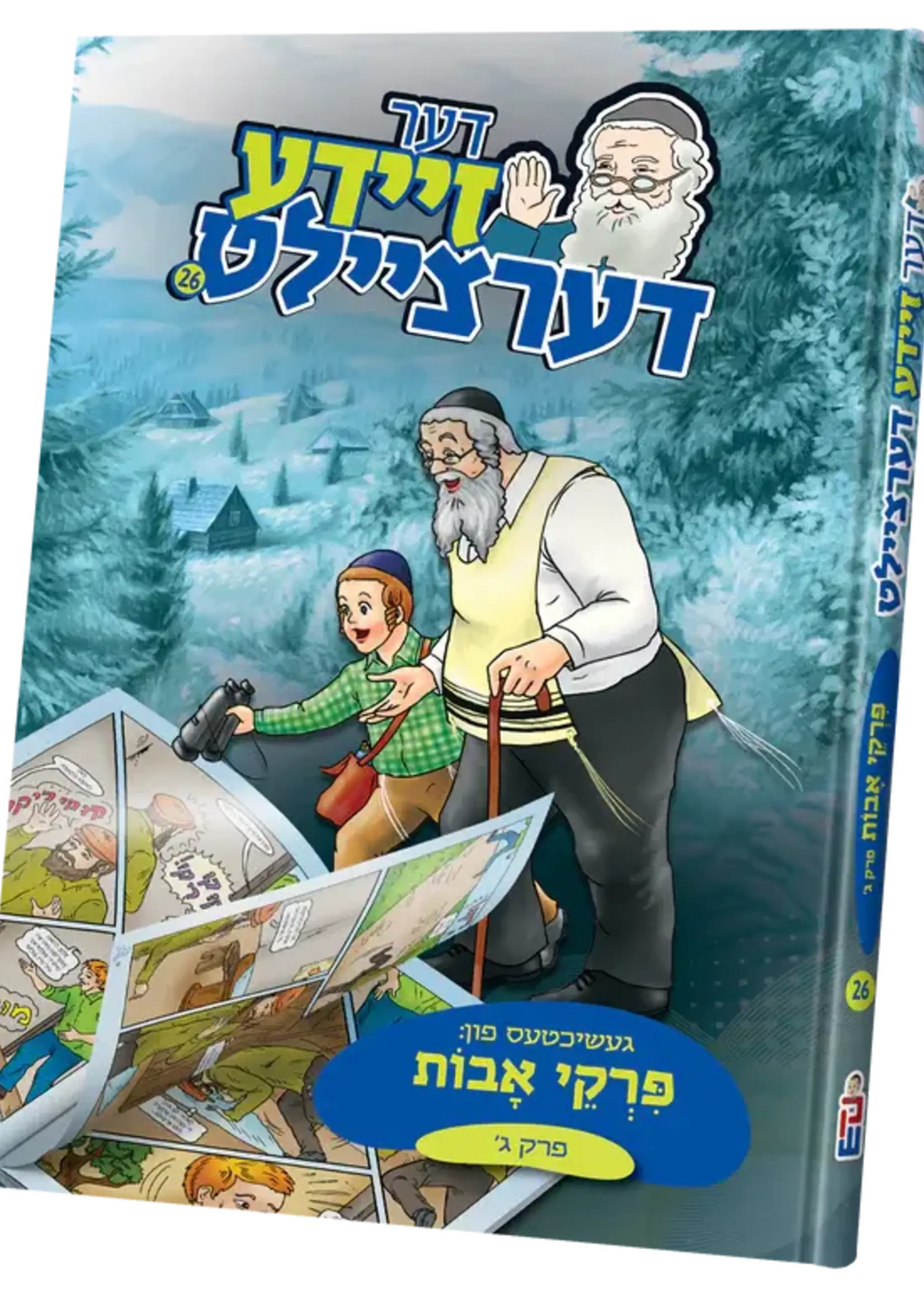 Der Zeide Dertzeilt : Perek Gimmel  Pirkai Avos