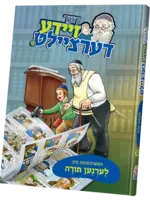 Der Zeide Dertzeilt Torah