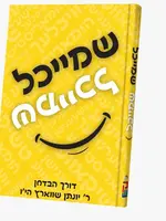 שמייכל