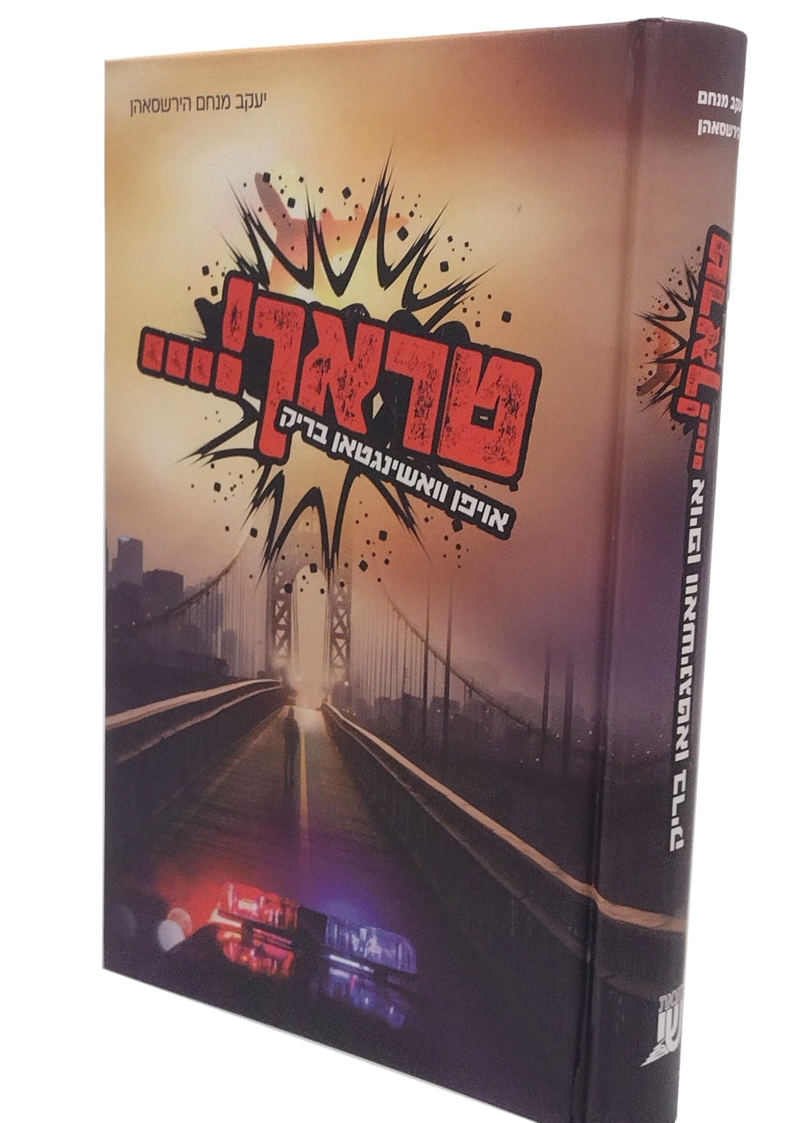 Trach Oifen Washington Bridge /  טראך אויפן וואשינגטאן בריק