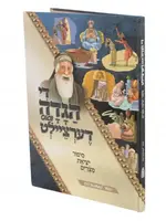 Di Haggadah Vos Dertseilt - Yiddish