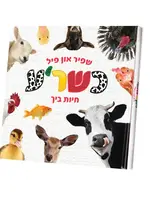 My First Touch and Feel Animal Book Yiddish