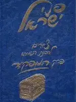 Penei Yisroel, Perek Hamafkid (Hebrew Only)