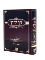 Dan Yadin on Torah & Moadim
