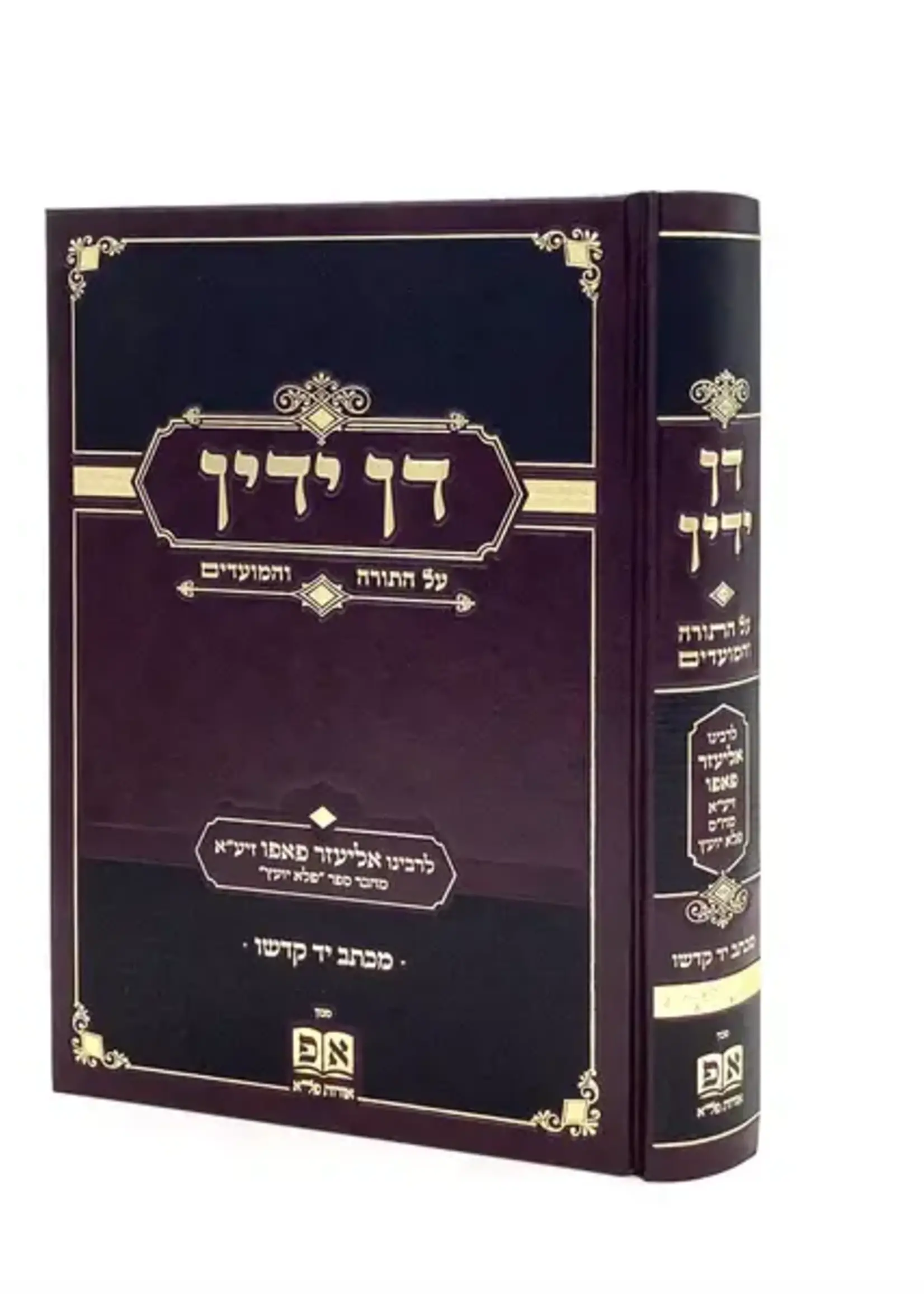 Dan Yadin on Torah & Moadim