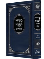 Siddur L'Pesach Nusach Sefard Meiros - Hebrew Only ( Large Size) /  סידור לפסח מאירות נוסח ספרד עם תהלים גדול