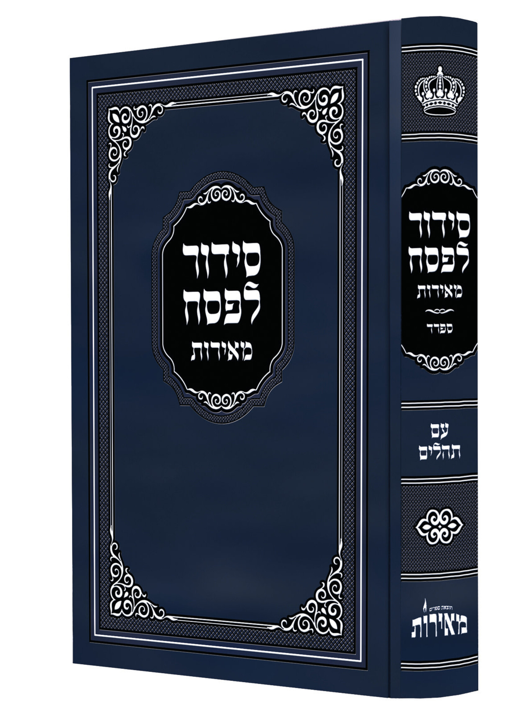 Siddur L'Pesach Nusach Sefard Meiros - Hebrew Only ( Large Size) /  סידור לפסח מאירות נוסח ספרד עם תהלים גדול