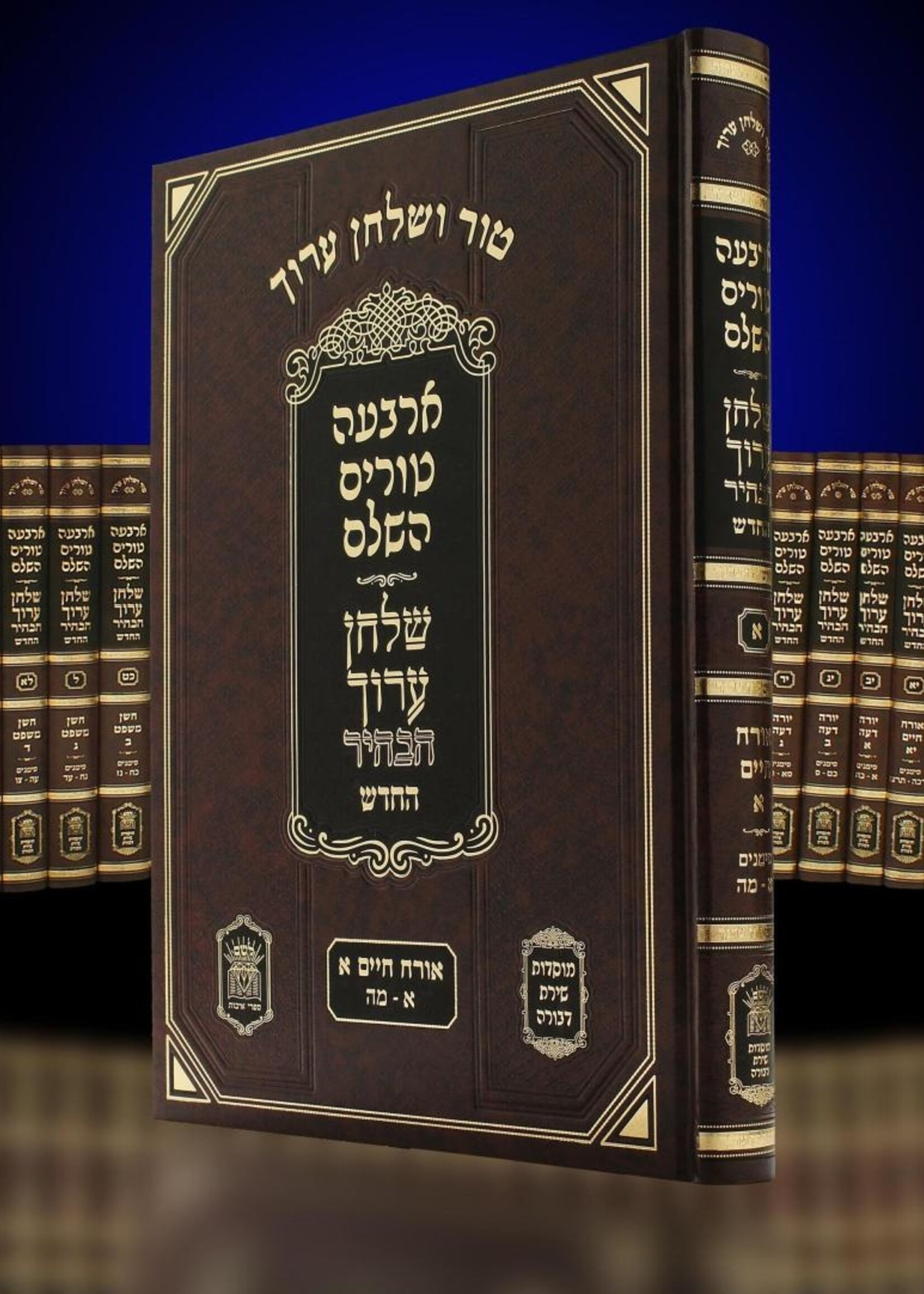 Tur V'Shulchan Aruch Habahir 38 Volume Set - Large Size  / טור ושלחן ערוך הבהיר סעט ל"ח כרכים