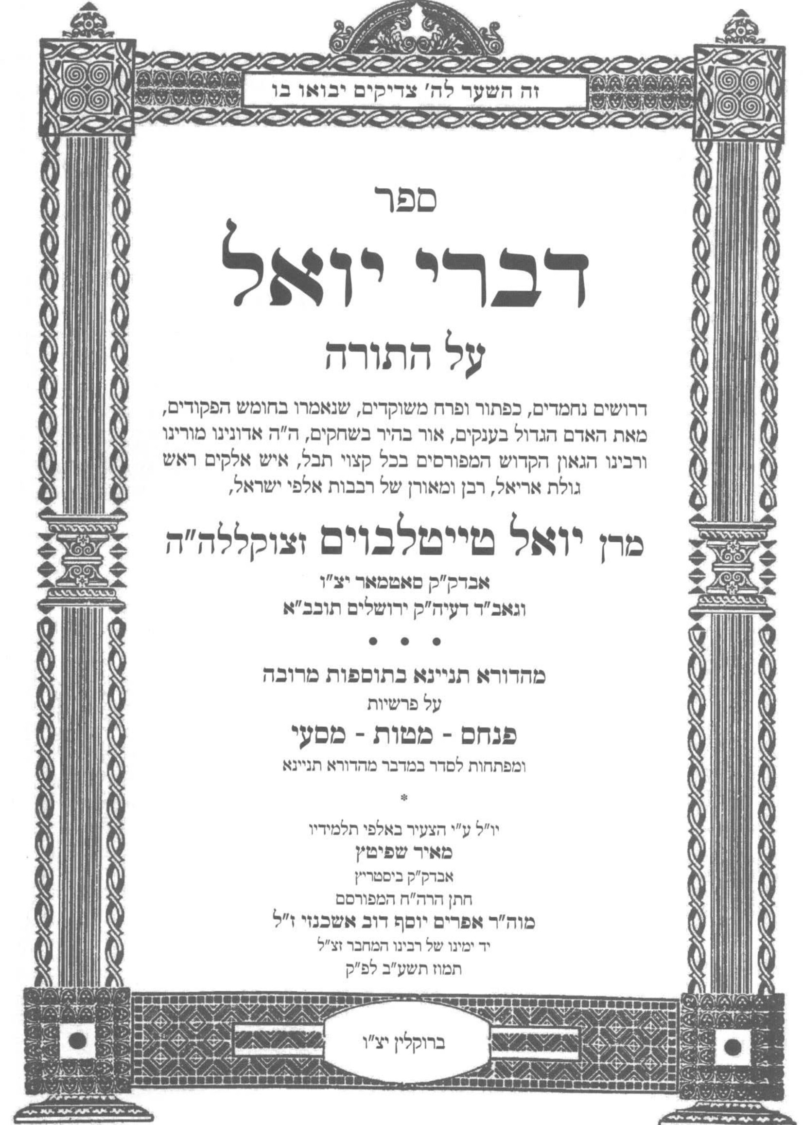 Divrei Yoel Al Hatorah / Bamidbar - Devarim 7 Volumes (Mahadura Tinyana) דברי יואל - מהד"ת - במדבר-דברים ז"כ