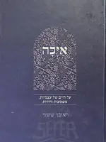 Ayekah / איכה / הרב ראובן ששון
