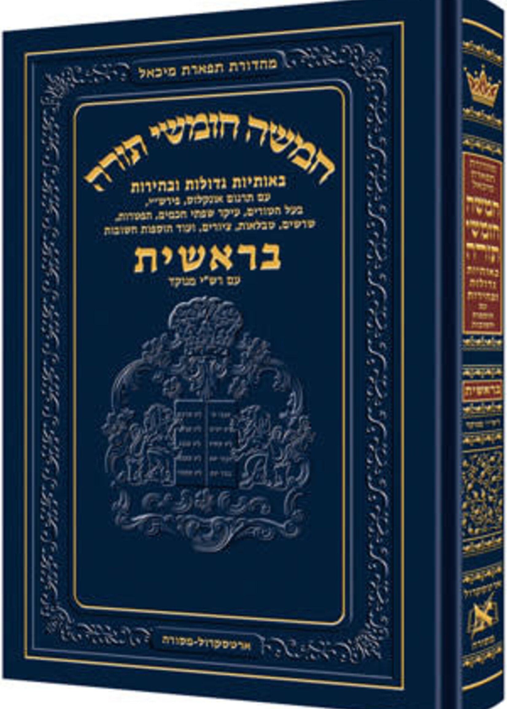 Chumash - Chinuch Tiferes Micha'el With Vowelized Rashi Text Volume 1: Bereishis (With Nikkud - Vowelized Rashi)