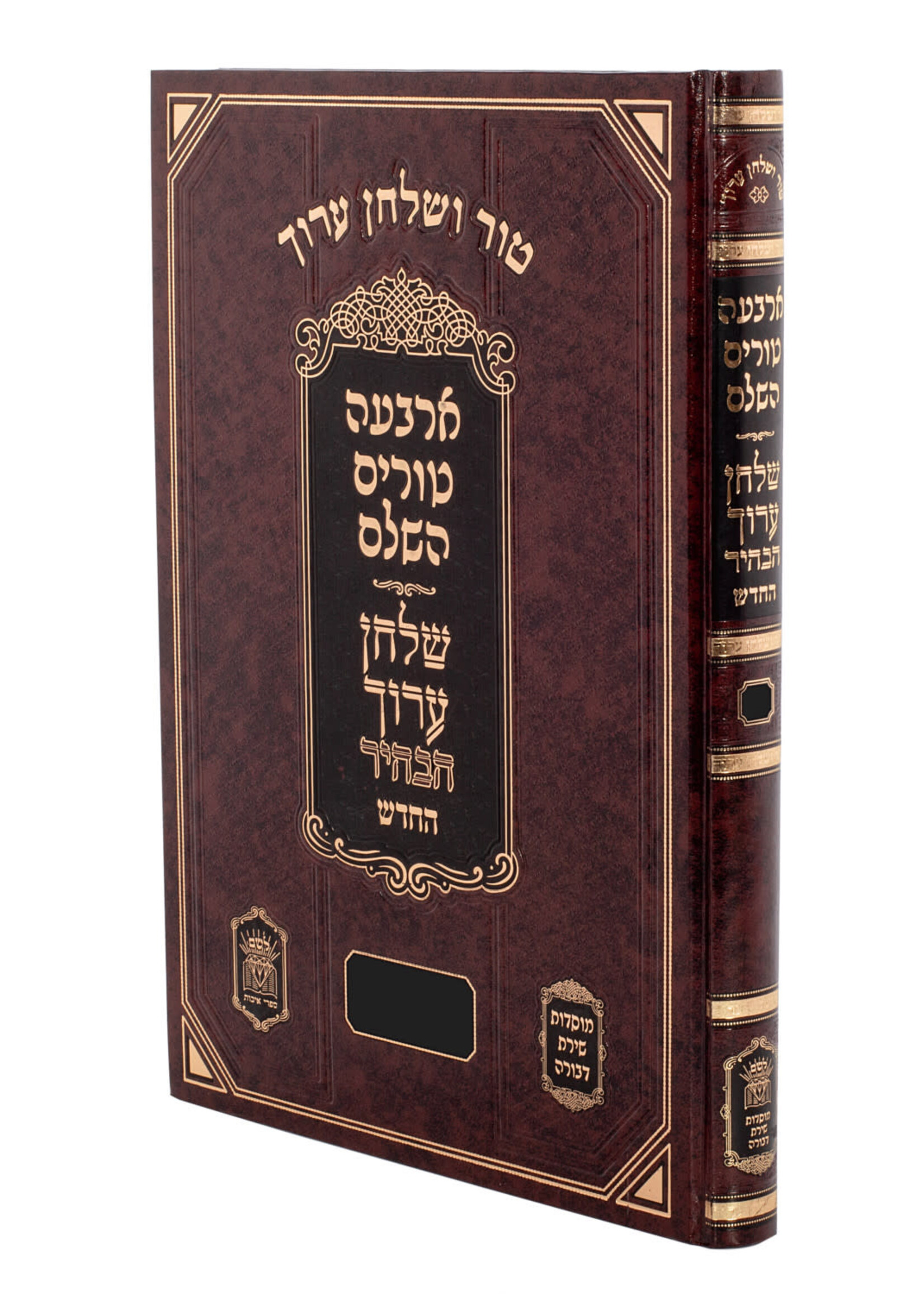 Tur V'Shulchan Aruch Habahir Orach Chaim Volume 9 (Hilchos Yom Tov, Chol Hamoed, Siman (495 - 548) /  טור ושו''ע הבהיר או''ח ט' סי'תצה-תקמח הל' יו"ט חול המועד