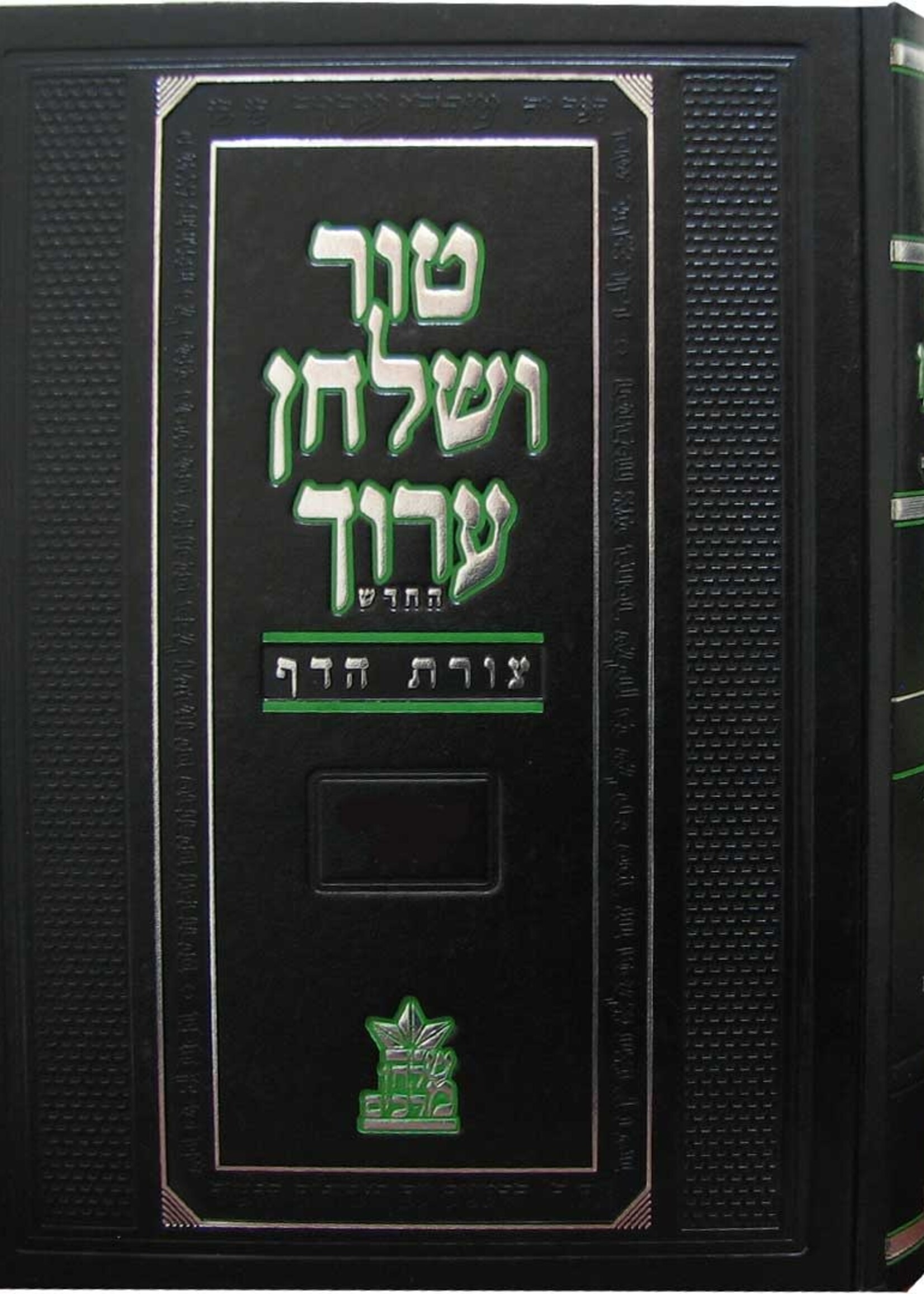 Tur V'Shulchan Aruch Tsuras Hadaf Choshen Mishpat Volume 2 Siman 75 - 132  / טור שלחן ערוך צורת הדף חושן משפט חלק' ב - עה-קלב