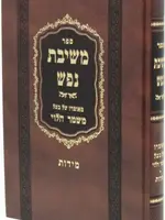 Sefer Meshivas Nafesh Al Middos / ספר משיבת נפש על מידות