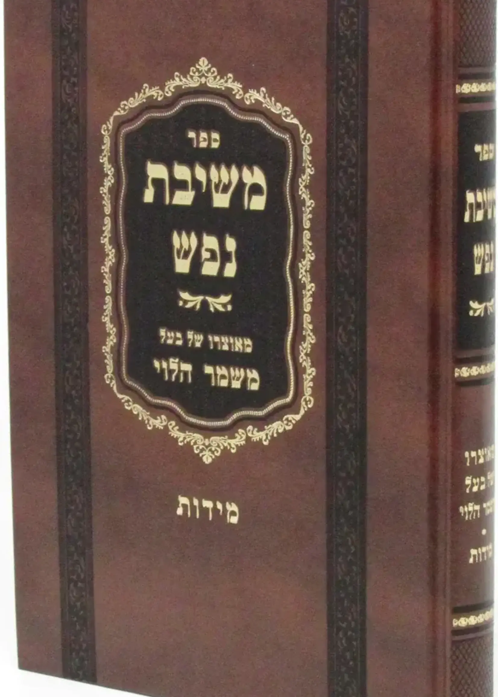 Sefer Meshivas Nafesh Al Middos / ספר משיבת נפש על מידות