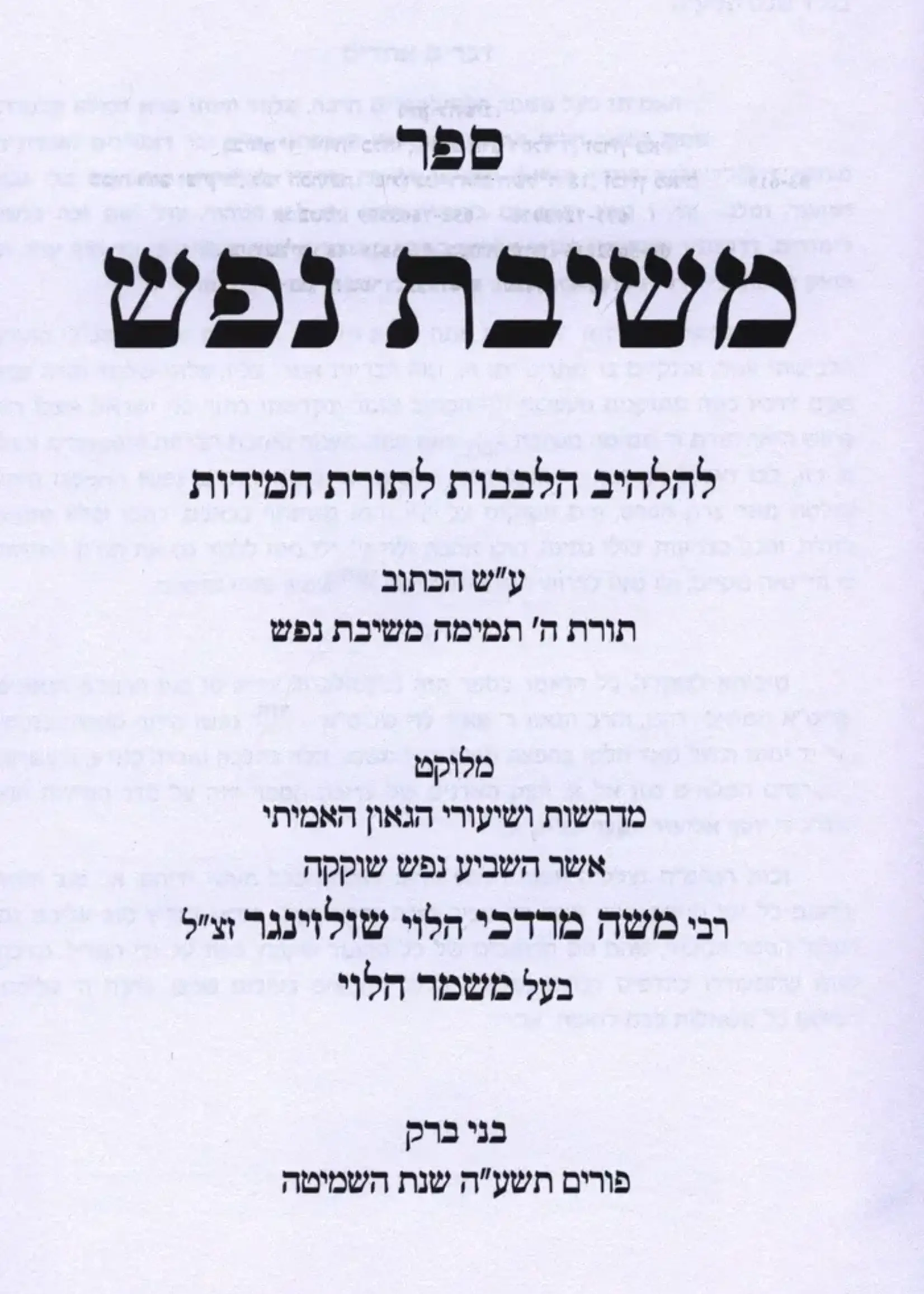 Sefer Meshivas Nafesh Al Middos / ספר משיבת נפש על מידות