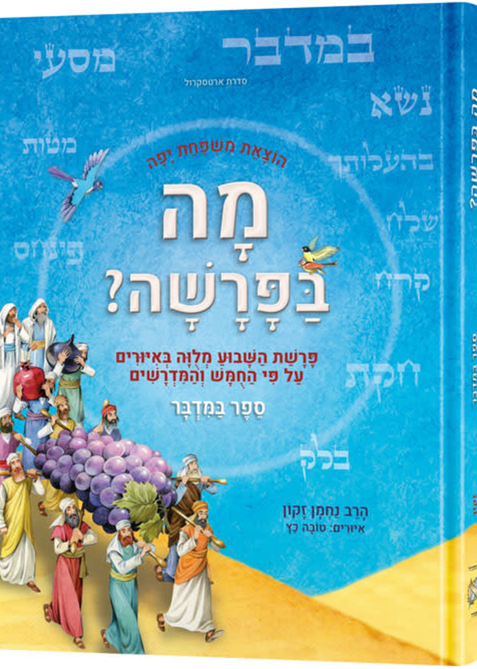 Mah BaParashah - Hebrew Edition Weekly Parashah – Sefer Bamidbar- Jaffa Family Edition