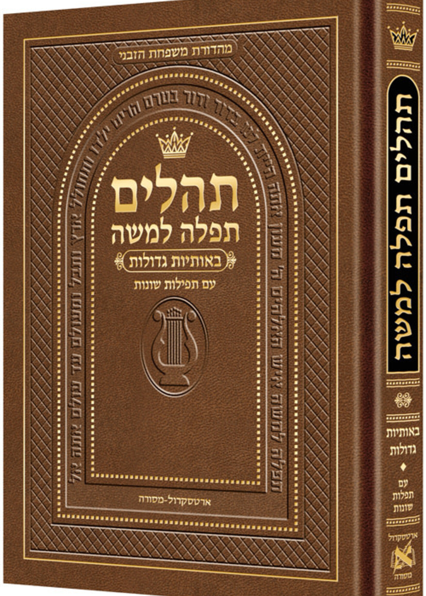 Hebrew Only, Large Type Tehillim with Hebrew Introductions- Hasbani Family Edition (Full Size Brown)