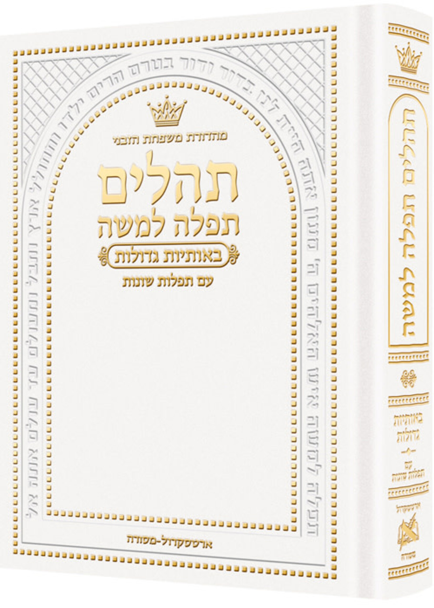 Pocket Size Hebrew Only, Large Type Tehillim with Hebrew Introductions- Hasbani Family Edition (Pocket Size White)