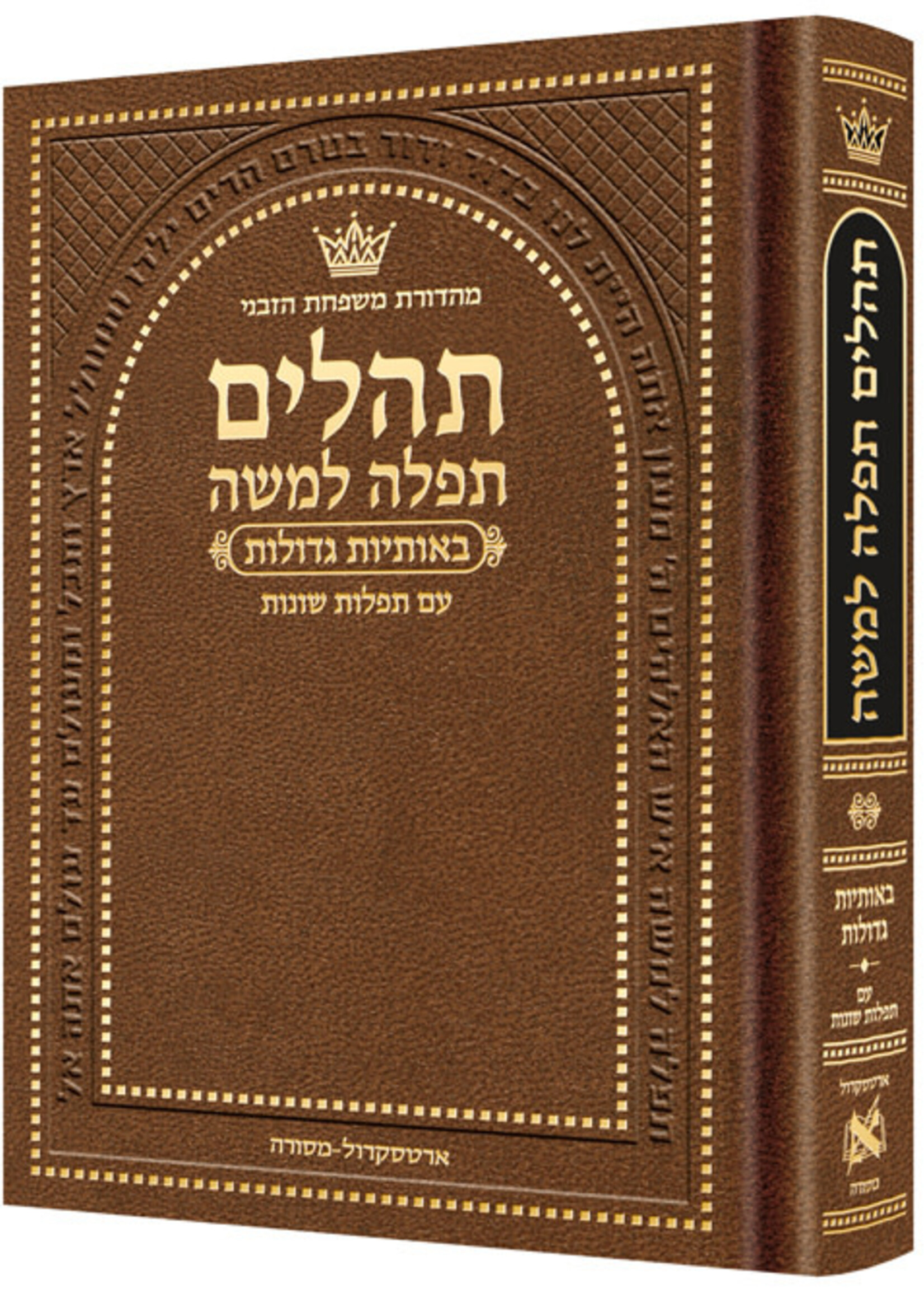 View larger   New Pocket Size Hebrew Only, Large Type Tehillim with Hebrew Introductions- Hasbani Family Edition (Pocket Size Brown)