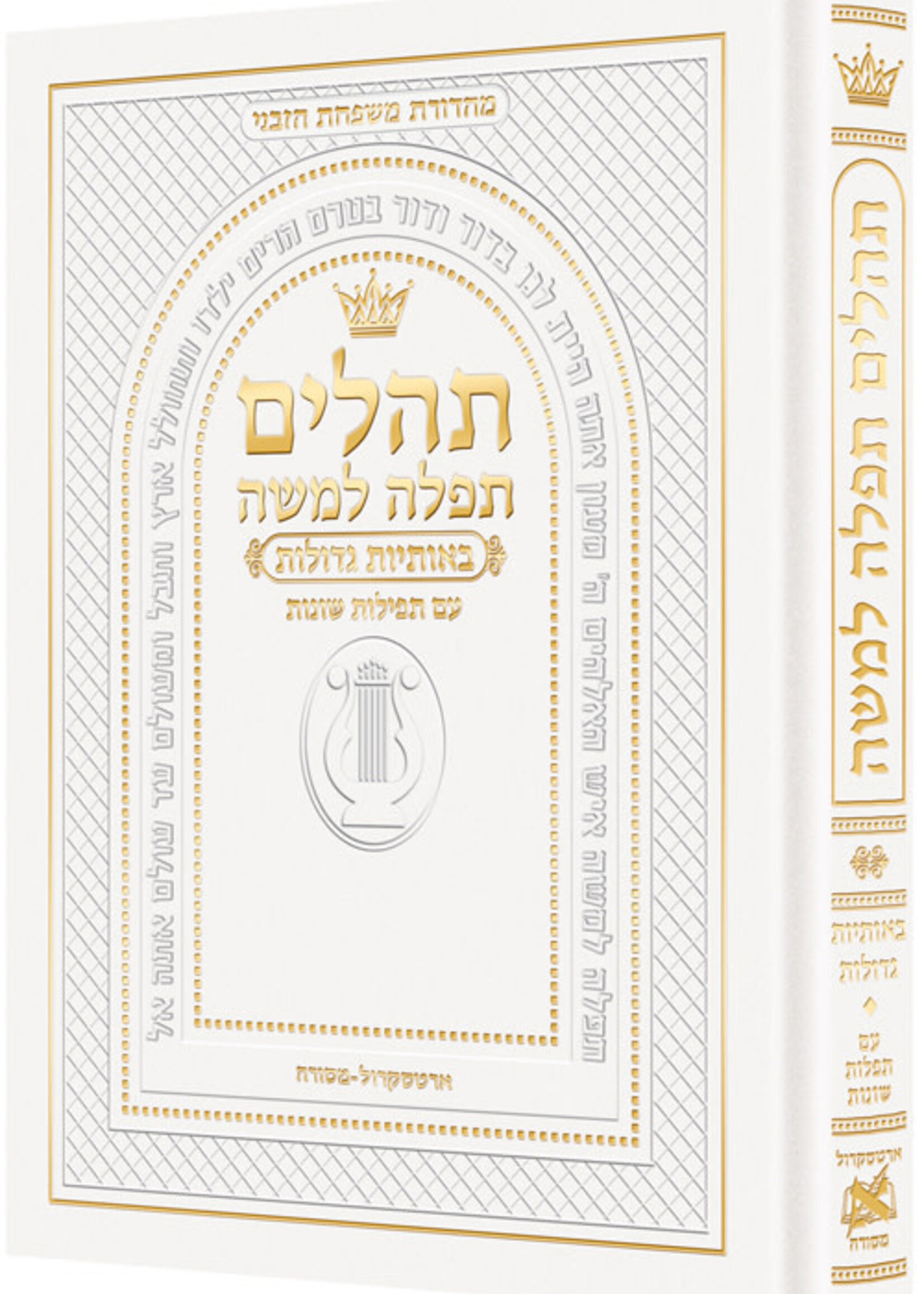 Hebrew Only, Large Type Tehillim with Hebrew Introductions- Hasbani Family Edition (Full Size White)