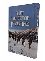 The Youngest Partisan (Yiddish) דער יונגסטער פארטיזאן
