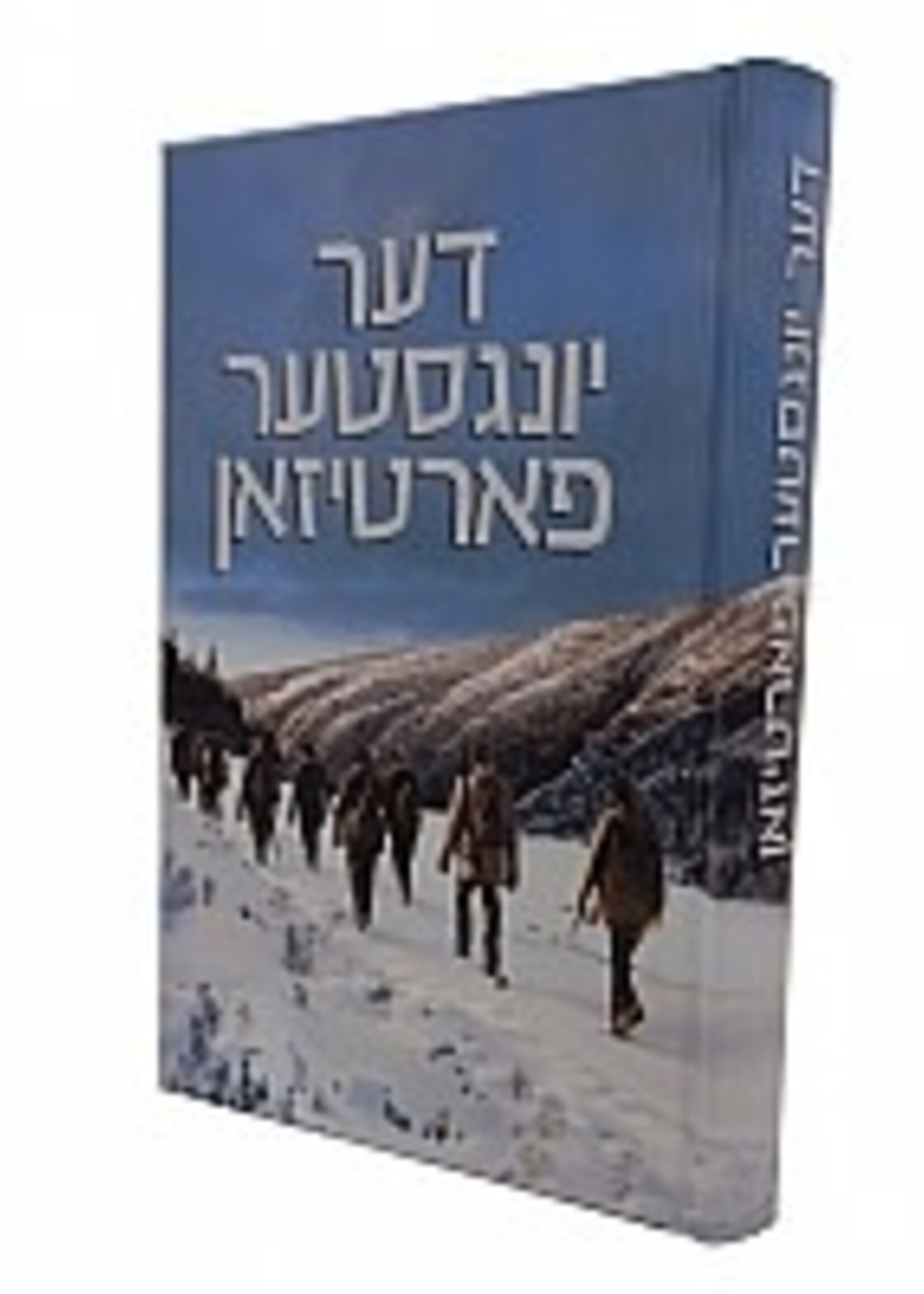 The Youngest Partisan (Yiddish) דער יונגסטער פארטיזאן