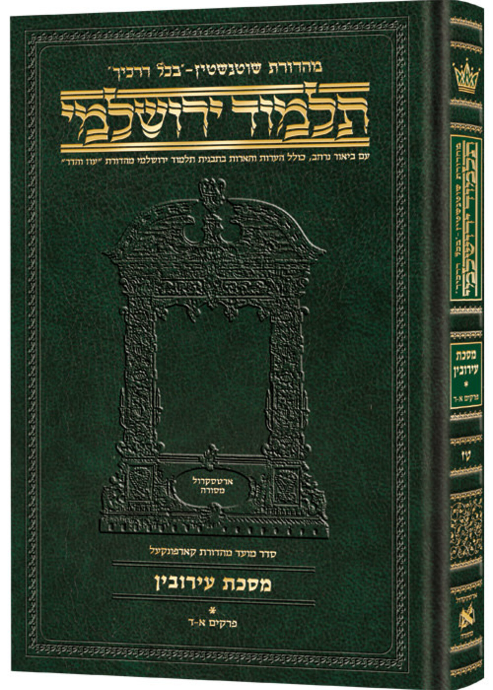 Schottenstein Talmud Yerushalmi - Hebrew Edition Compact Size - Tractate Eruvin 1 (1a-33a) (Daf Yomi Size)