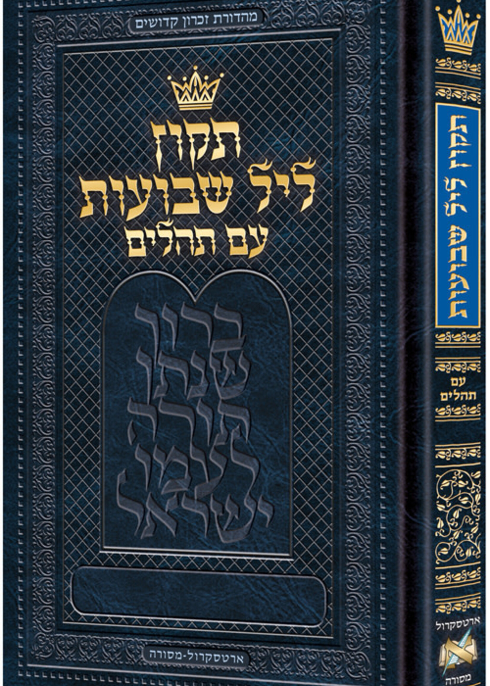 Tikkun Leil Shavuos with Tehillim - Hebrew Only - Full Size