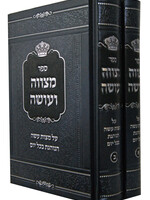 מצווה ועושה ב' כרכים- על מצות עשה הנוהגות בכל יום