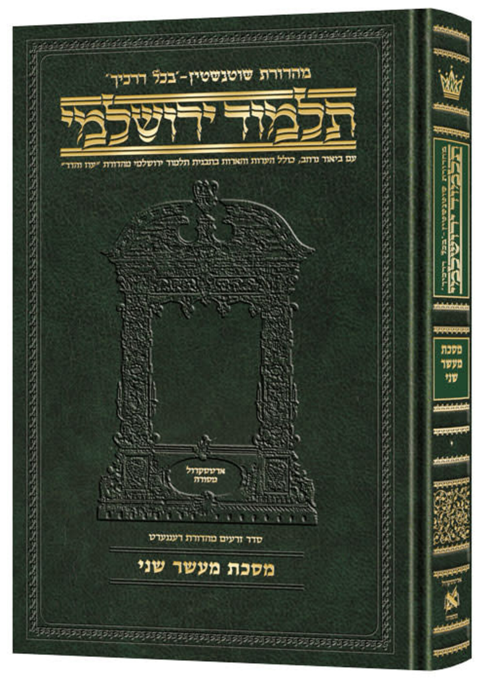 Schottenstein Talmud Yerushalmi - Hebrew Edition Compact Size - Tractate Maaser Sheni (Daf Yomi Size)