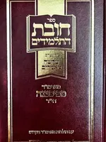 Chovas HaTalmidim (Hebrew Only)