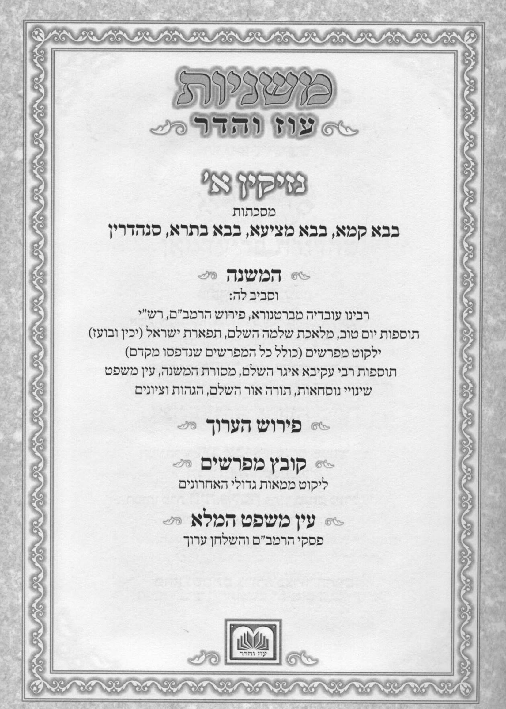 Mishnayos Oz Vehadar - 15 Volume Set /    משניות עוז והדר - ט"ו כרכים