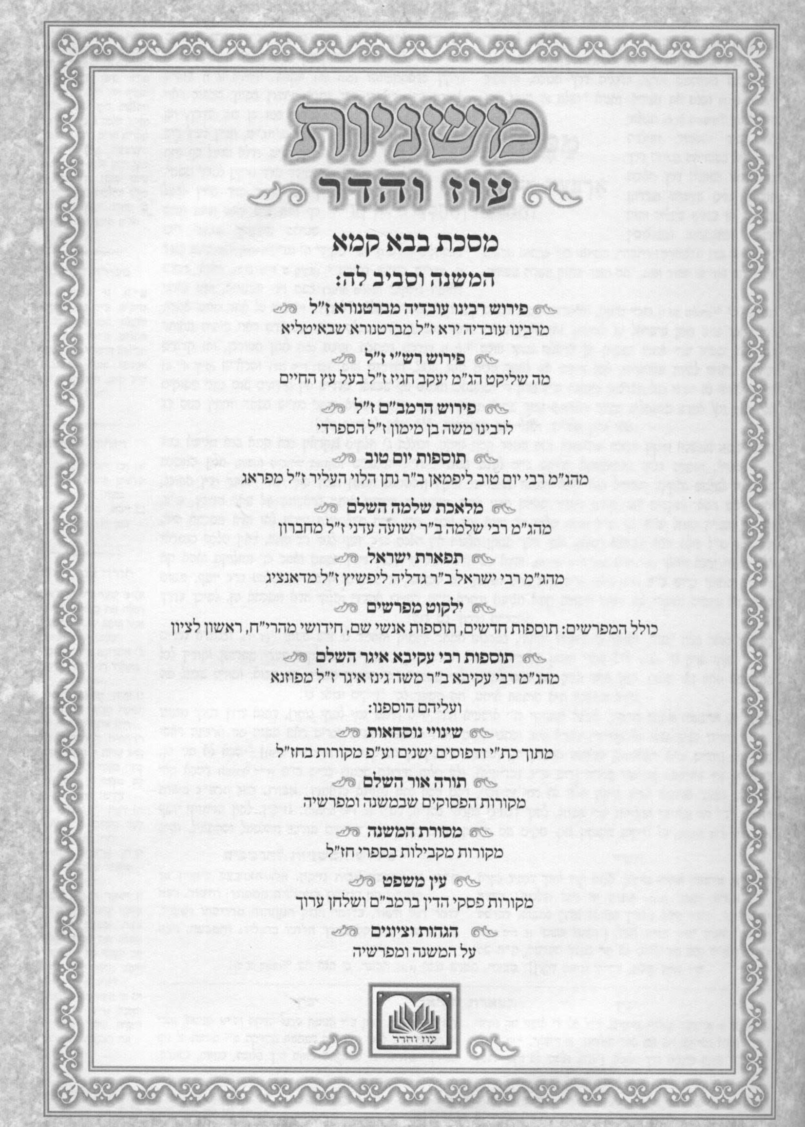 Mishnayos Oz Vehadar - 15 Volume Set /    משניות עוז והדר - ט"ו כרכים