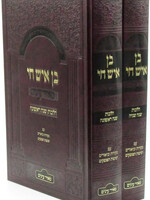 Ben Ish Chai M'Ohr Einayim 2 Volume Set - בן איש חי מאיר עינים 2 כרכים