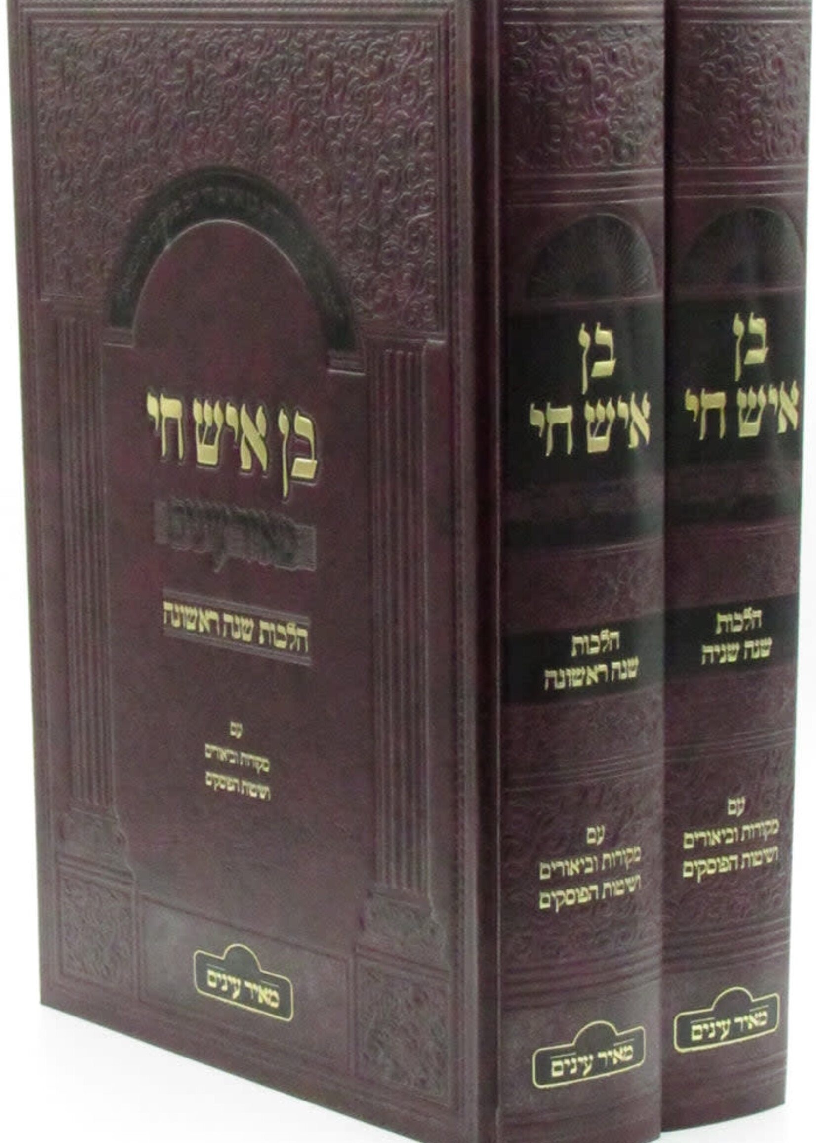 Ben Ish Chai M'Ohr Einayim 2 Volume Set - בן איש חי מאיר עינים 2 כרכים