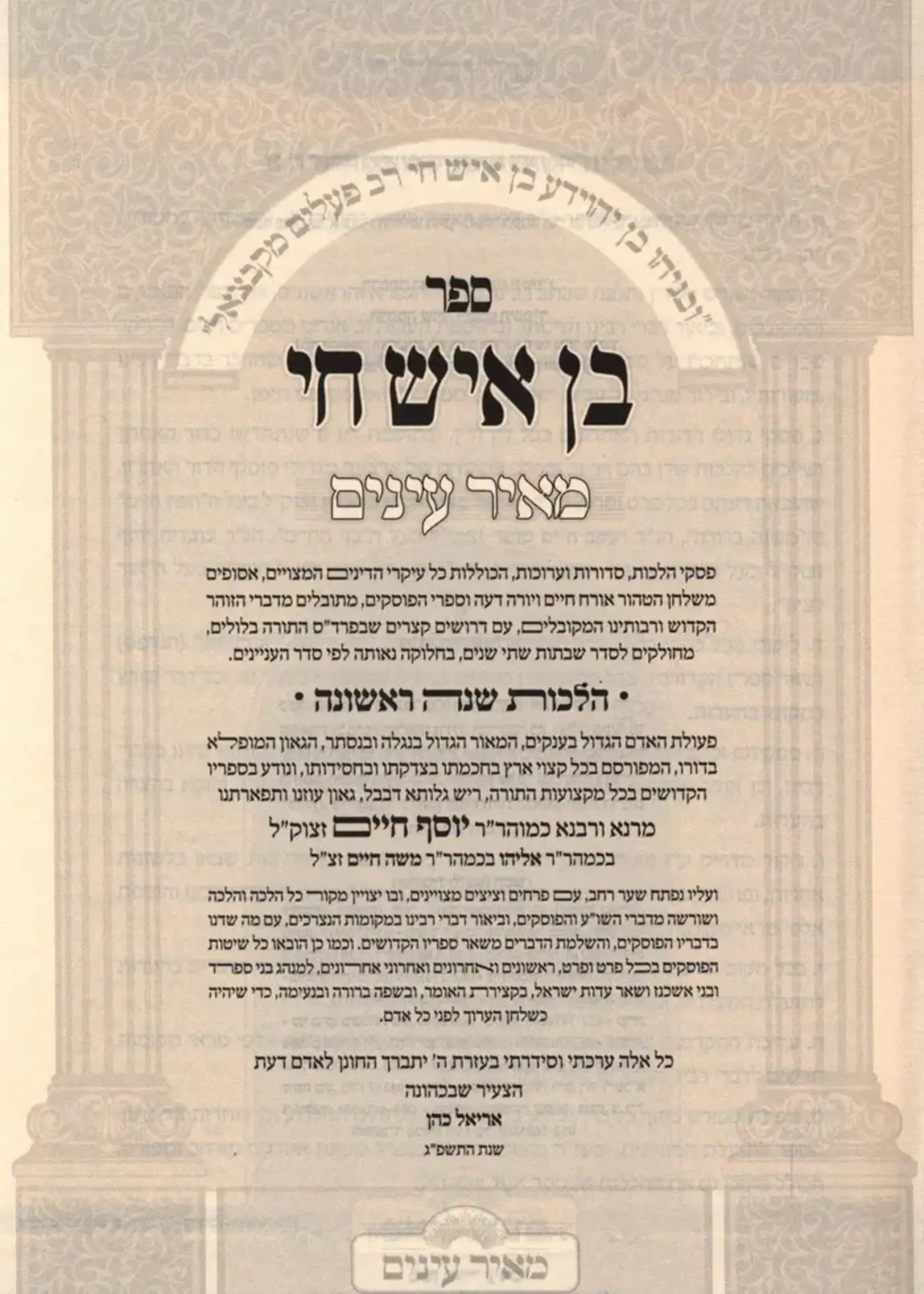 Ben Ish Chai M'Ohr Einayim 2 Volume Set - בן איש חי מאיר עינים 2 כרכים