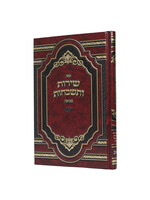 Shiros Vetishbachos Bekavanah - Yiddish/  שירות ותשבחות בכוונה