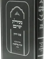 Mesilas Yesharim Peninei Chizuk - מסילת ישרים פניני חיזוק