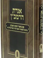 אגרת הרמב"ן - ביאור חובת האדם - ר' דן סגל