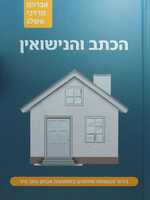 Haketav Vehanisu'in הכתב והנישואין אבחון כתב יד