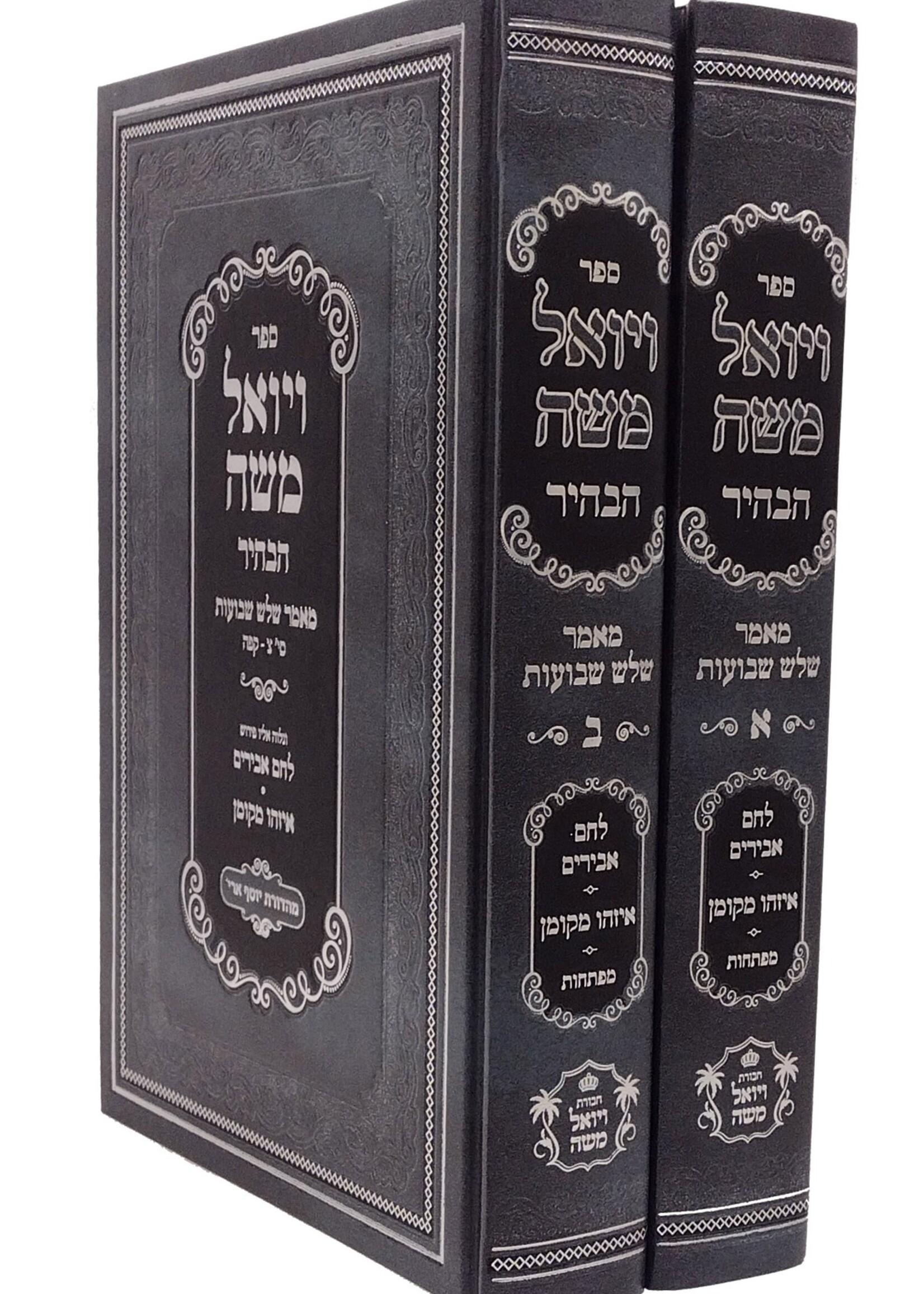Vayoel Moshe Habahir - 2 Volume Set / ויואל משה הבהיר - מאמר שלש שבועות - ב"כ