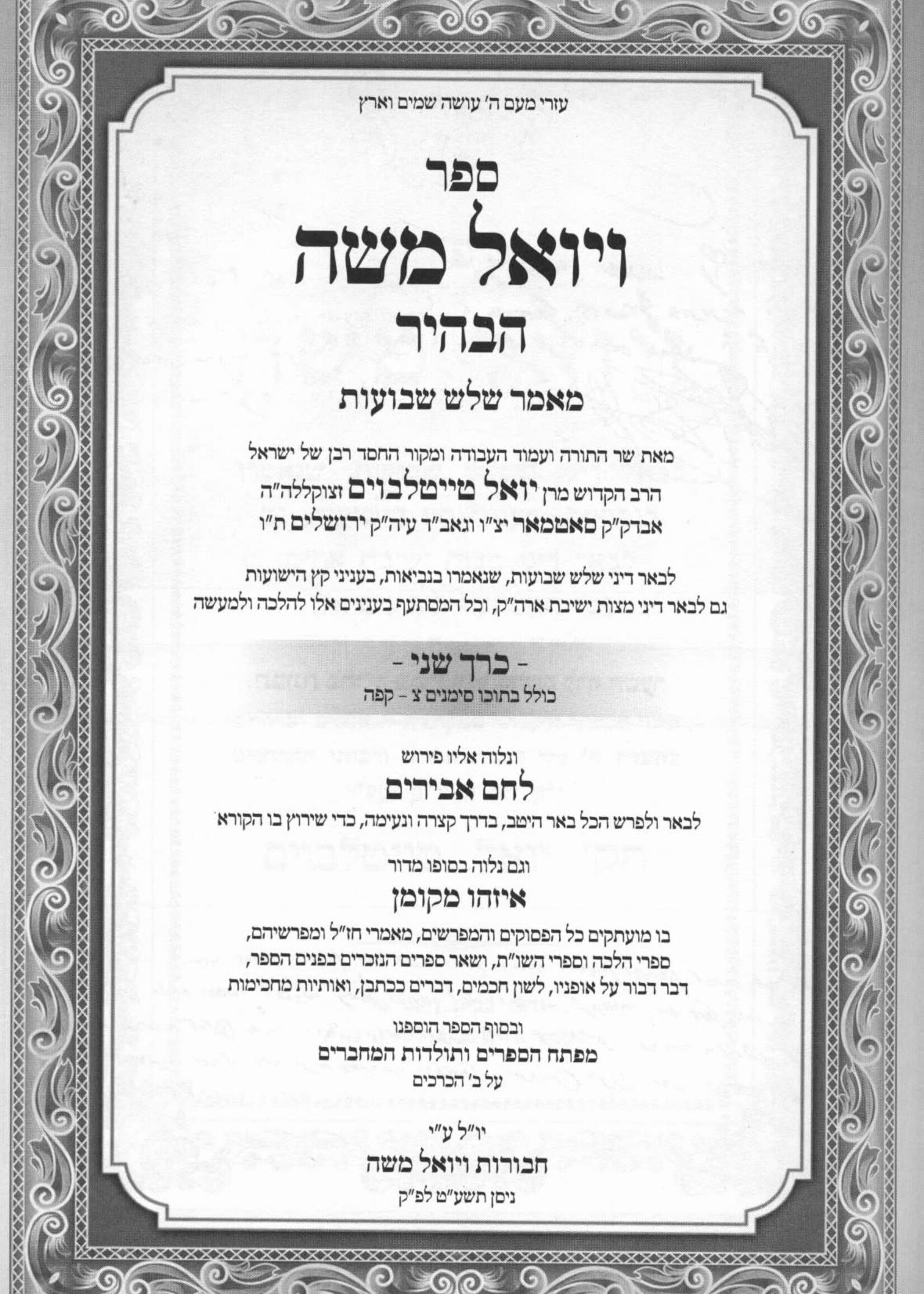 Vayoel Moshe Habahir - 2 Volume Set / ויואל משה הבהיר - מאמר שלש שבועות - ב"כ