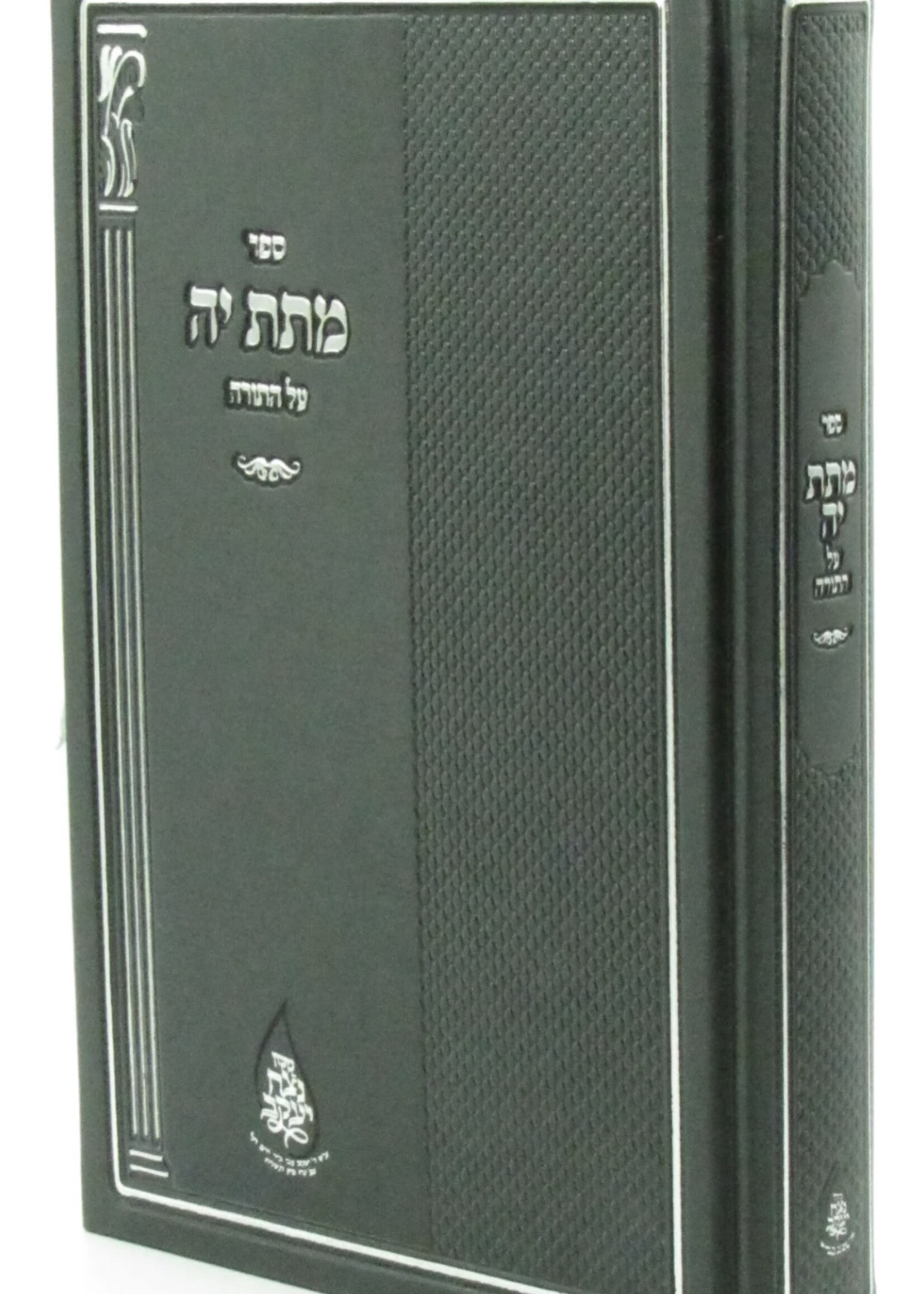 Sefer Matas Kah Al HaTorah - ספר מתת יה על התורה