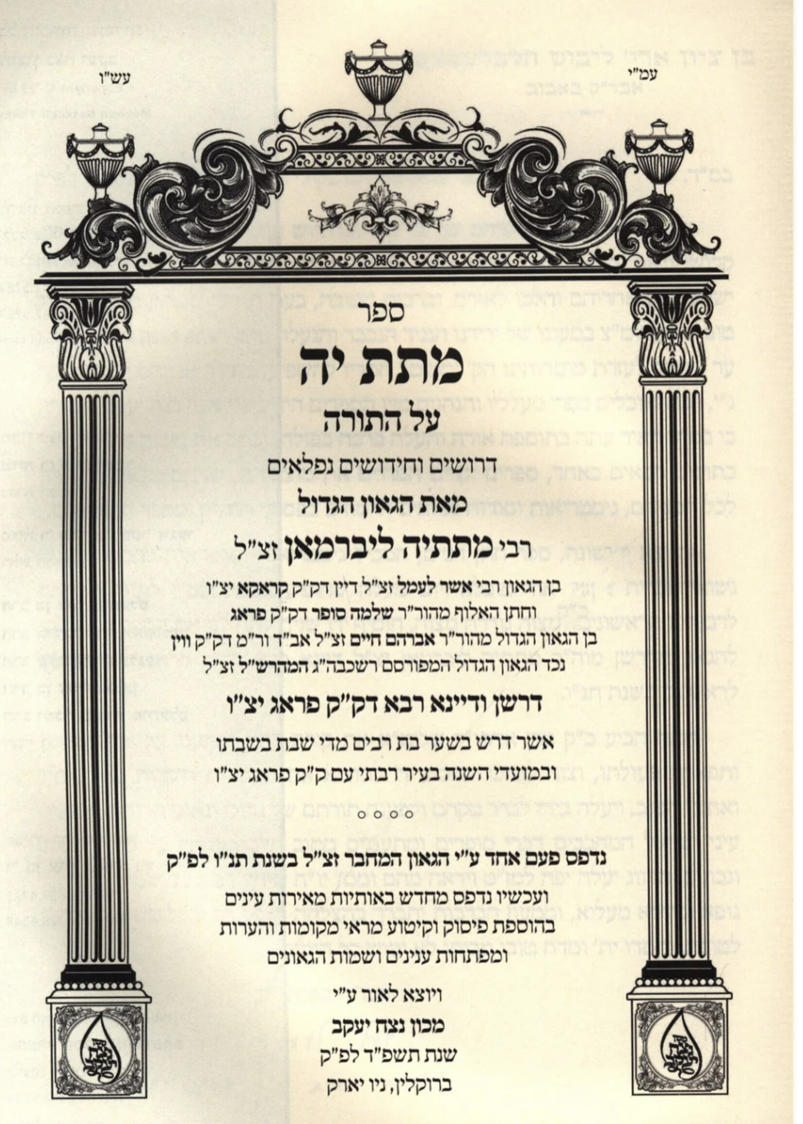Sefer Matas Kah Al HaTorah - ספר מתת יה על התורה